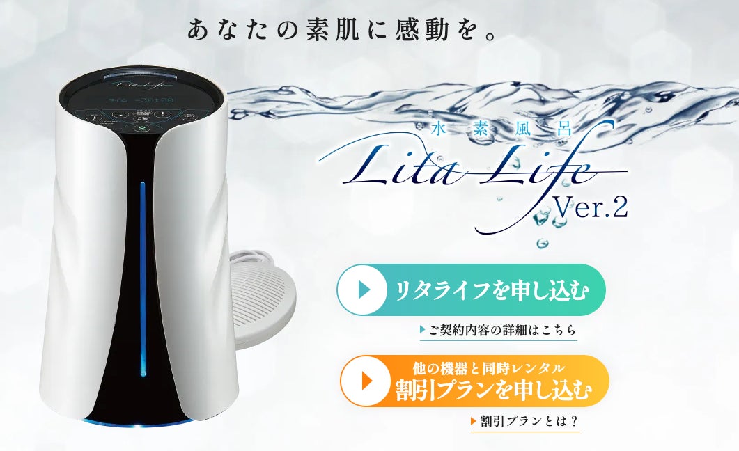 Lita Life Ver2/リタライフバージョン2 高濃度水素風呂 新品 水素風呂リタライフバージョン2