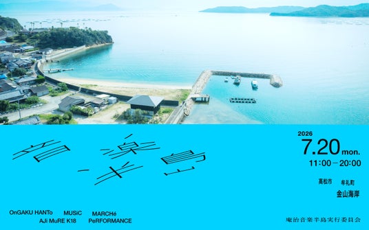 庵治半島を舞台にした新しい海の音楽フェス「音楽半島」~7/20(海の日)開催決定!~ 庵治半島を舞台にした新しい海の音楽フェス「音楽半島」~7/20(海の日)開催決定!~