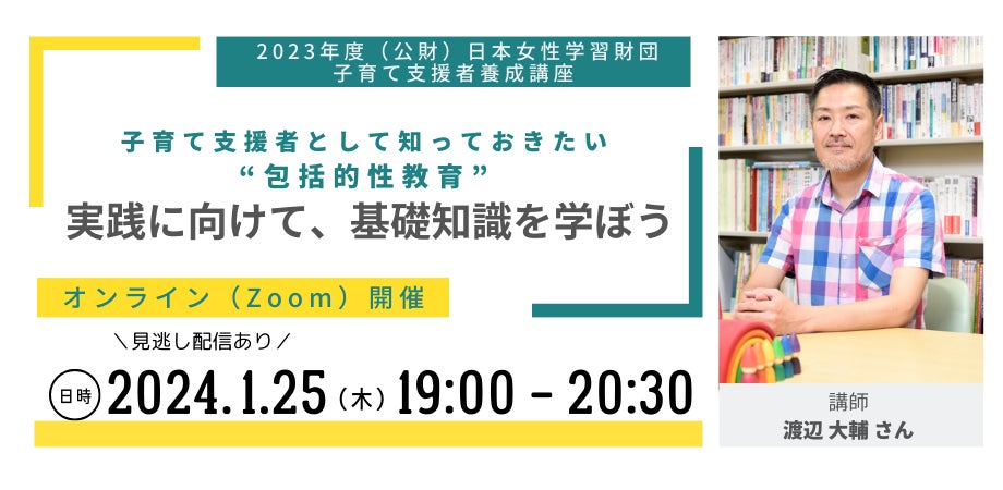 〔オンライン開催〕子育て支援者必見!包括的性教育セミナーで基礎知識を学ぼう 〔オンライン開催〕子育て支援者必見!包括的性教育セミナーで基礎知識を学ぼう