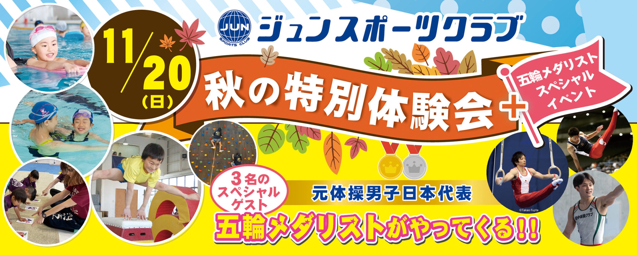 2022年11月20日 秋の特別体験会＆五輪メダリストスペシャルイベント