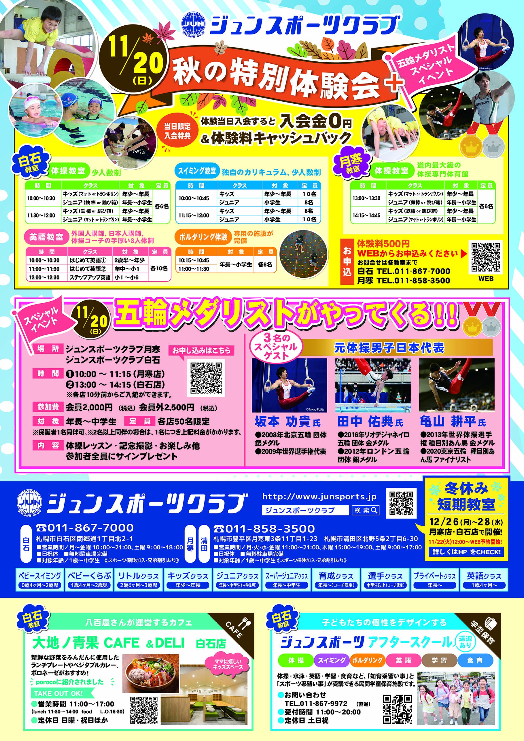 2022年11月20日 秋の特別体験会＆五輪メダリストスペシャルイベント