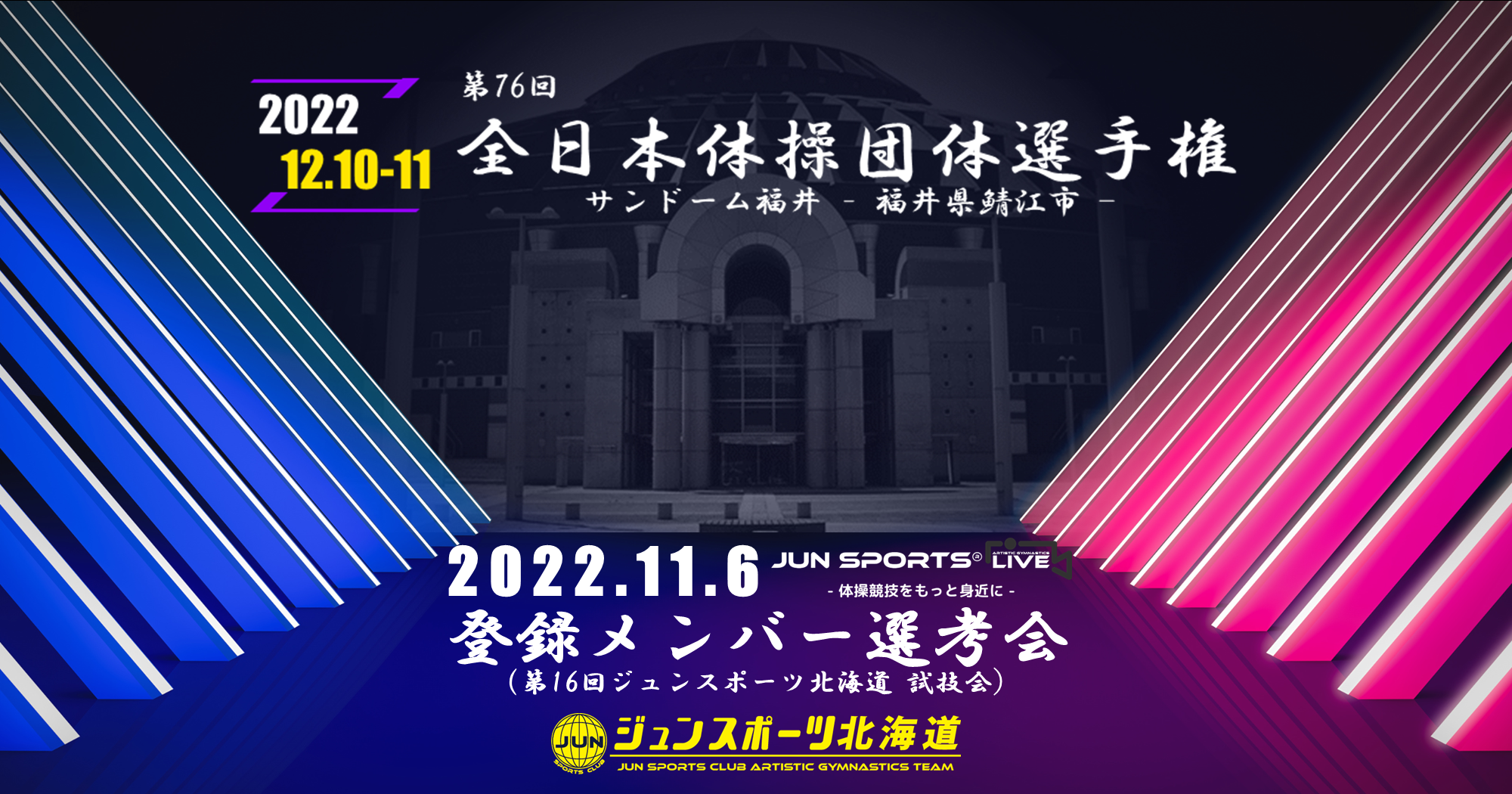 第16回ジュンスポーツ北海道 試技会（第76回全日本体操団体選手権メンバー選考会）