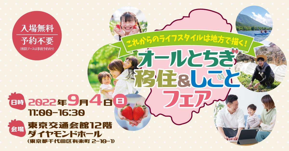 栃木県の移住イベント オールとちぎ移住 しごとフェア を9月4日 有楽町 の交通会館にて開催します 認定npo法人ふるさと回帰支援センターのプレスリリース 栃木県の移住イベント オールとちぎ移住 しごとフェア を9月4日 有楽町 の交通会館にて開催します 認定npo法人ふるさと回帰支援センターのプレスリリース