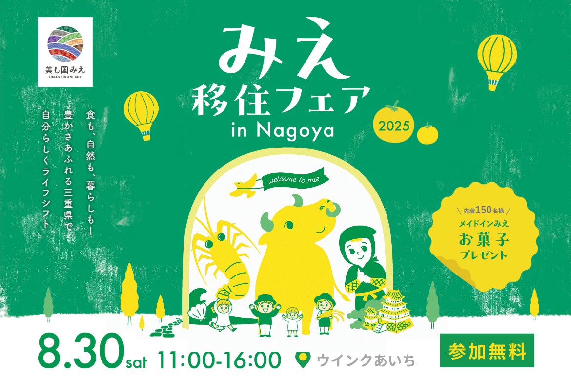 三重県の移住イベント「みえ移住フェア」を8月30日に名古屋、10月26日に大阪、12月6日に東京にて開催します。