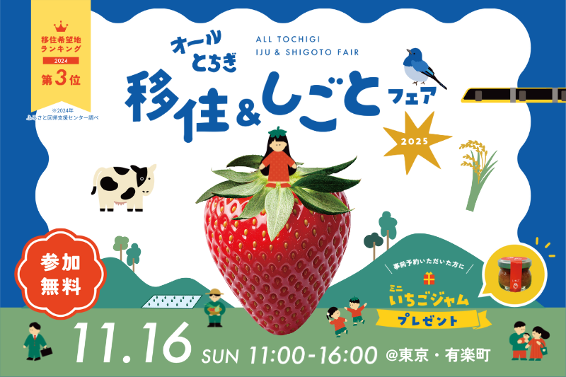 栃木県最大の移住イベント「オールとちぎ移住＆しごとフェア2025」を11月16日、有楽町にて開催します。