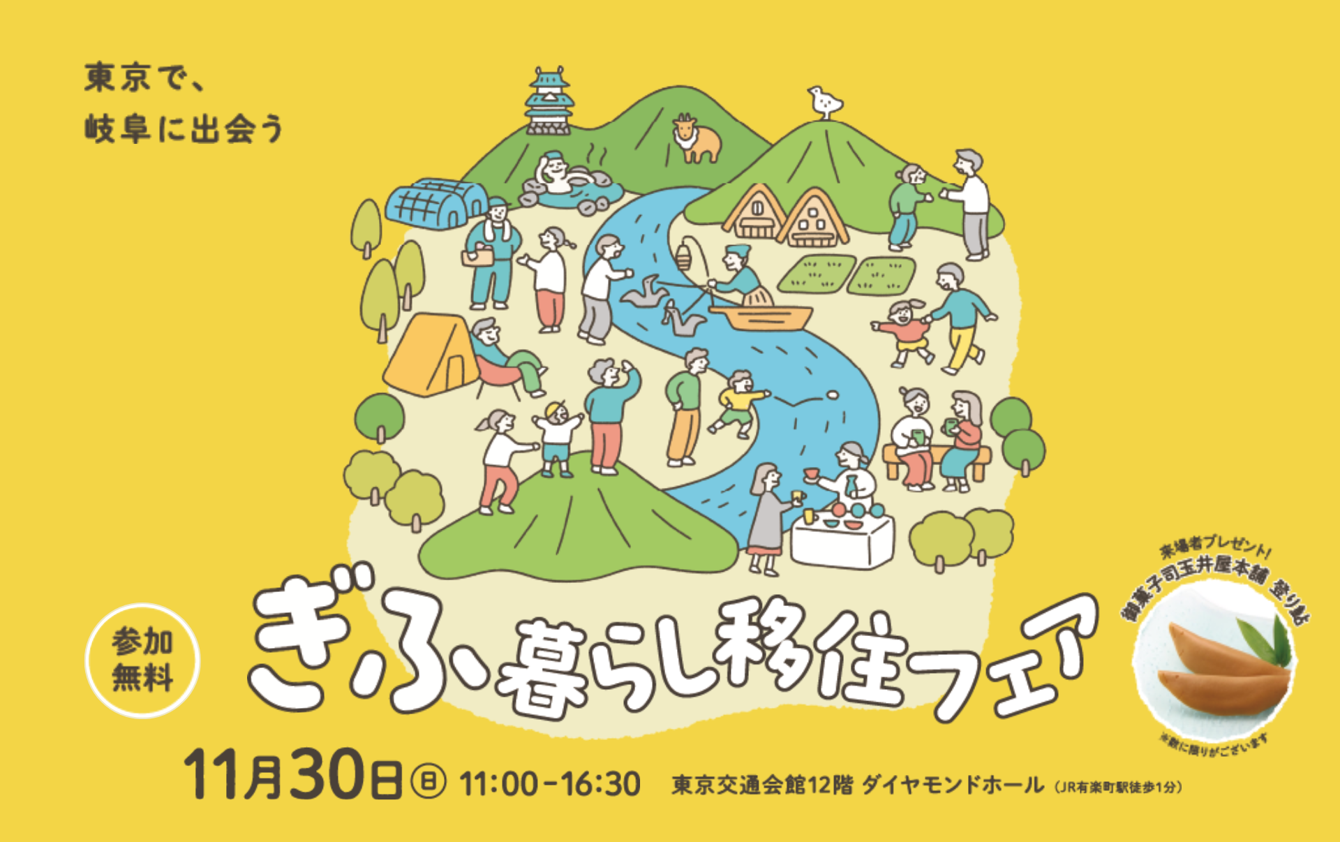 東京で「ぎふの魅力」に出会うことのできる、岐阜県最大級の移住イベント「ぎふ暮らし移住フェア」
