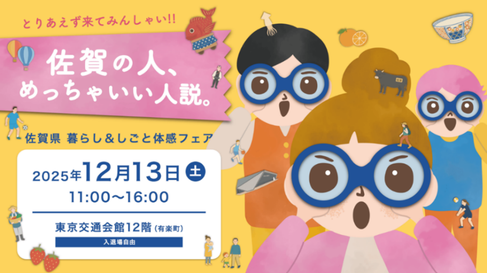 東京で佐賀を楽しもう！移住・就職・体験イベント「佐賀さいこう！暮らし&しごと体感フェア ～佐賀の人、めっちゃいい人説。～」を12月13日有楽町にて開催