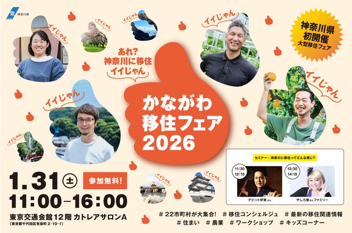初開催!神奈川県の移住イベント「かながわ移住フェア2026~あれ 初開催!神奈川県の移住イベント「かながわ移住フェア2026~あれ
