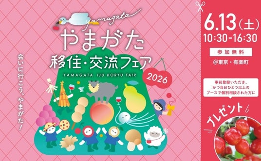 山形県の移住イベント「やまがた移住・交流フェア2026」を6月13日(土)に有楽町の東京交通会館にて開催 山形県の移住イベント「やまがた移住・交流フェア2026」を6月13日(土)に有楽町の東京交通会館にて開催