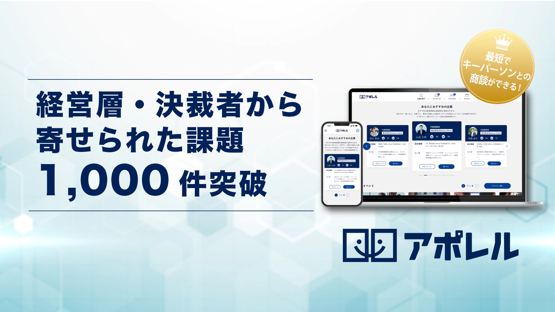 経営層アポイント獲得支援SaaS「アポレル」に登録された買い手ニーズが1,000件を突破