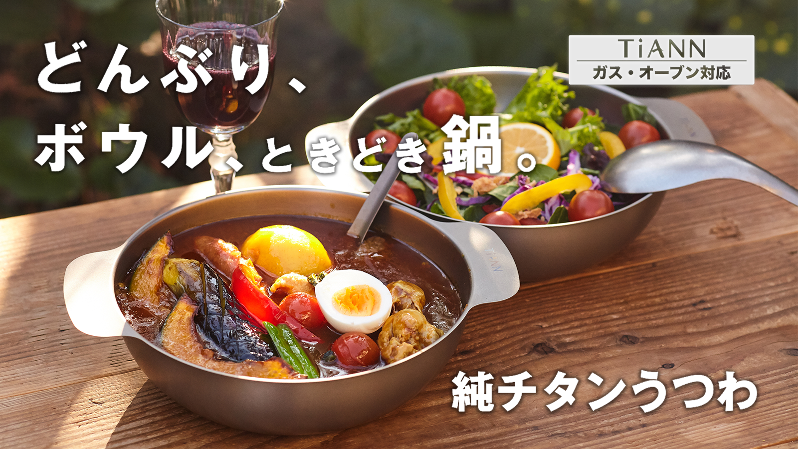 超軽量タフな【TiANN純チタンうつわ。ガス・オーブン対応】2月19日より