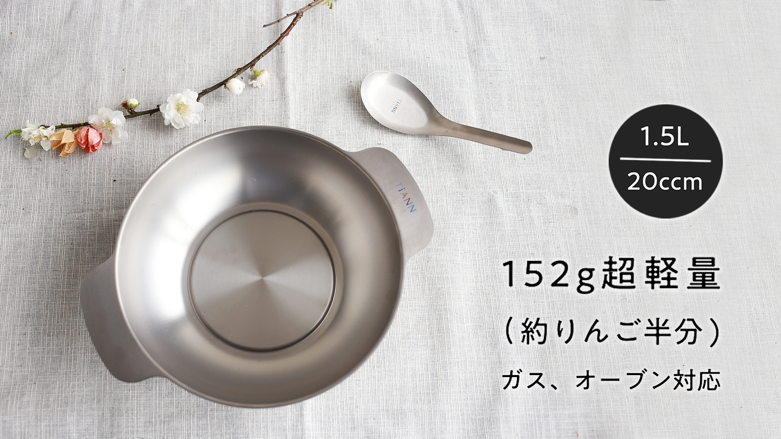 超軽量タフな【TiANN純チタンうつわ。ガス・オーブン対応】2月19日より