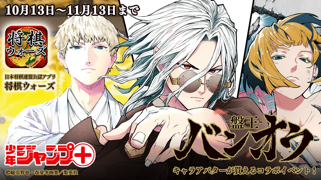 将棋ウォーズ×バンオウ-盤王- コラボイベント開催!特製アバターもGET! 将棋ウォーズ×バンオウ-盤王- コラボイベント開催!特製アバターもGET!