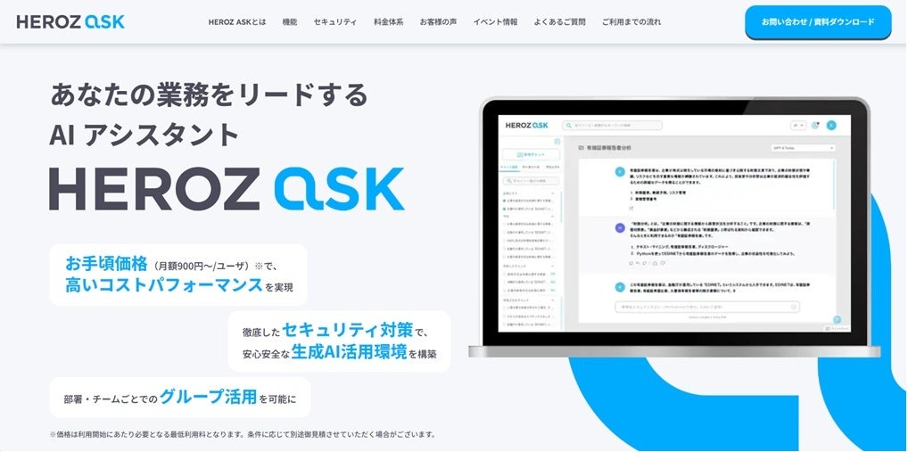 ask専用ページ 生成AIを活用したAI アシスタントSaaS「HEROZ ASK」、2024年5月より本