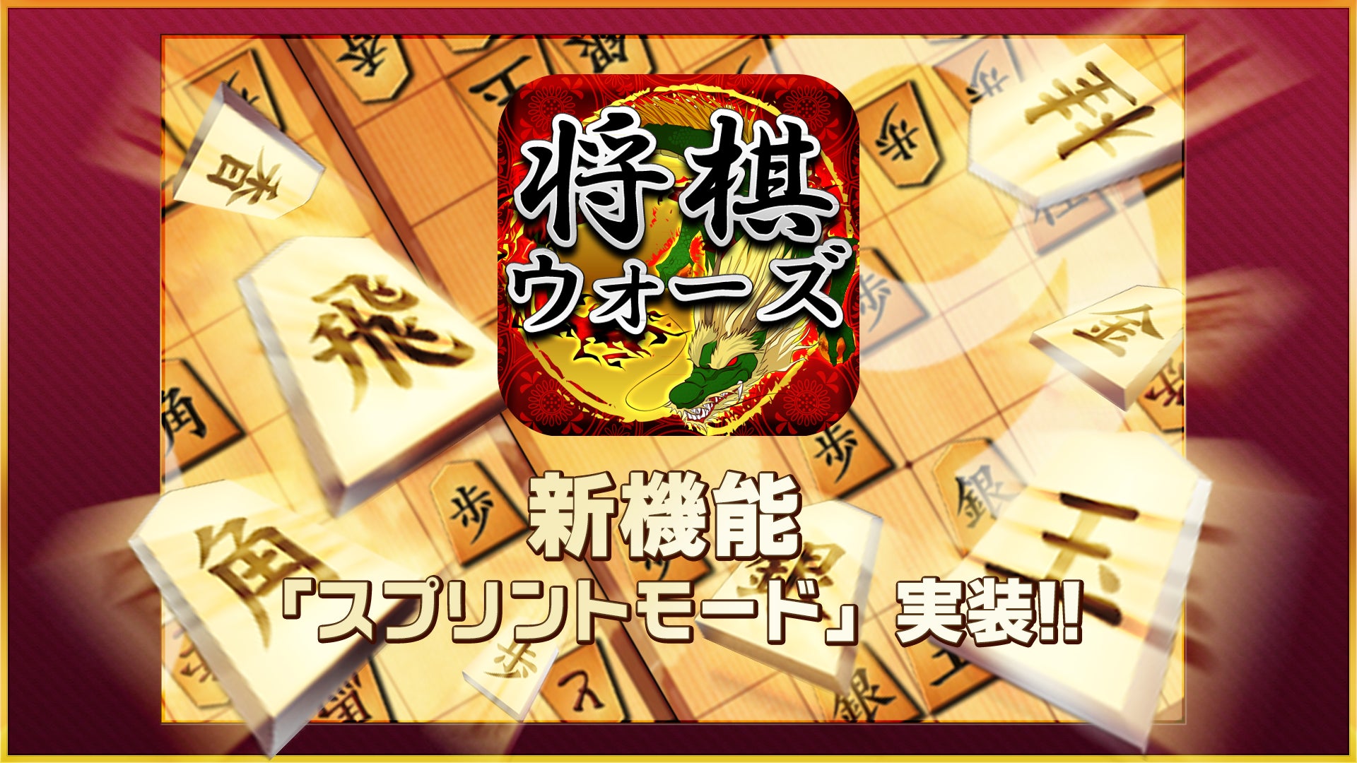 将棋ウォーズに新モード「スプリント」!中終盤戦で腕試し! 将棋ウォーズに新モード「スプリント」!中終盤戦で腕試し!