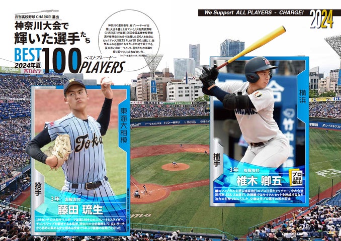 月刊高校野球CHARGE! 第106回全国高等学校野球選手権 神奈川大会夏総集 月刊高校野球CHARGE! 第106回全国高等学校野球選手権 神奈川大会夏総集