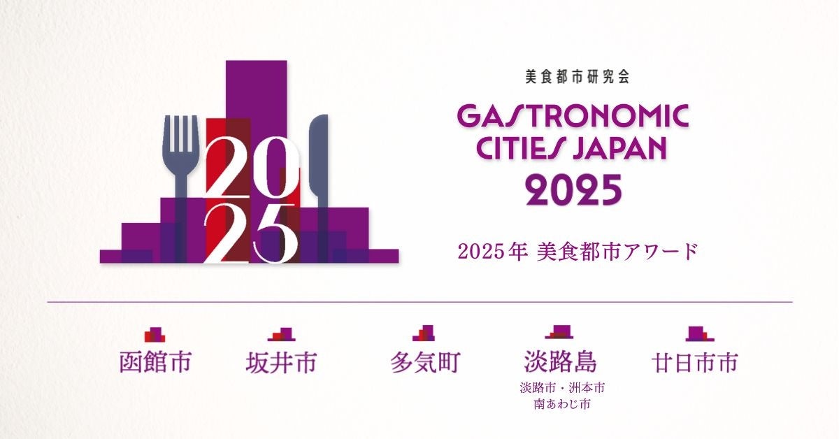 坂井市が「美食都市アワード2025」受賞都市に選定されました!(福井県坂井市) | 坂井市役所のプレスリリース