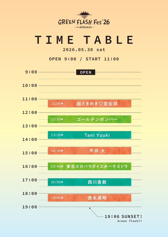 【福井県坂井市】GREEN FLASH Fes 2026 西川貴教さんの出演およびタイムテーブルが決定! 【福井県坂井市】GREEN FLASH Fes 2026 西川貴教さんの出演およびタイムテーブルが決定!