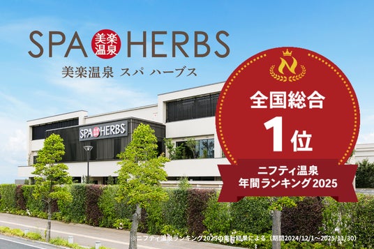 【祝・6年連続日本一】ニフティ温泉年間ランキング2025 受賞記念!感謝を込めた『6連覇ありがとう月間』としてアウフグースを毎日開催! 【祝・6年連続日本一】ニフティ温泉年間ランキング2025 受賞記念!感謝を込めた『6連覇ありがとう月間』としてアウフグースを毎日開催!
