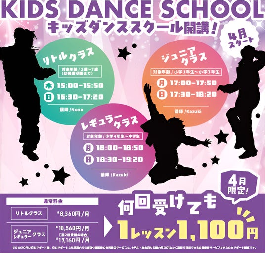 【新浦安店】 キッズダンススクール開講! 4月限定・1,100円で通い放題! 【新浦安店】 キッズダンススクール開講! 4月限定・1,100円で通い放題!