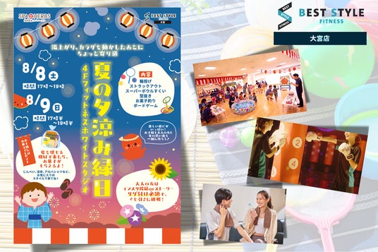 大宮で楽しむ爽快な夏。BEST STYLE FITNESS 大宮店 湯上がり・運動後にちょっと寄り道『夏の夕涼み 縁日』を開催! 大宮で楽しむ爽快な夏。BEST STYLE FITNESS 大宮店 湯上がり・運動後にちょっと寄り道『夏の夕涼み 縁日』を開催!