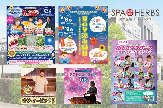 夏休み後半の思い出づくりはSPA-HERBSへ!大人も子どももワクワク&盛沢山の8月イベント ~ 縁日・ひんやり水風呂・ワークショップ・抽選会など、お楽しみが勢揃い ~ 夏休み後半の思い出づくりはSPA-HERBSへ!大人も子どももワクワク&盛沢山の8月イベント ~ 縁日・ひんやり水風呂・ワークショップ・抽選会など、お楽しみが勢揃い ~