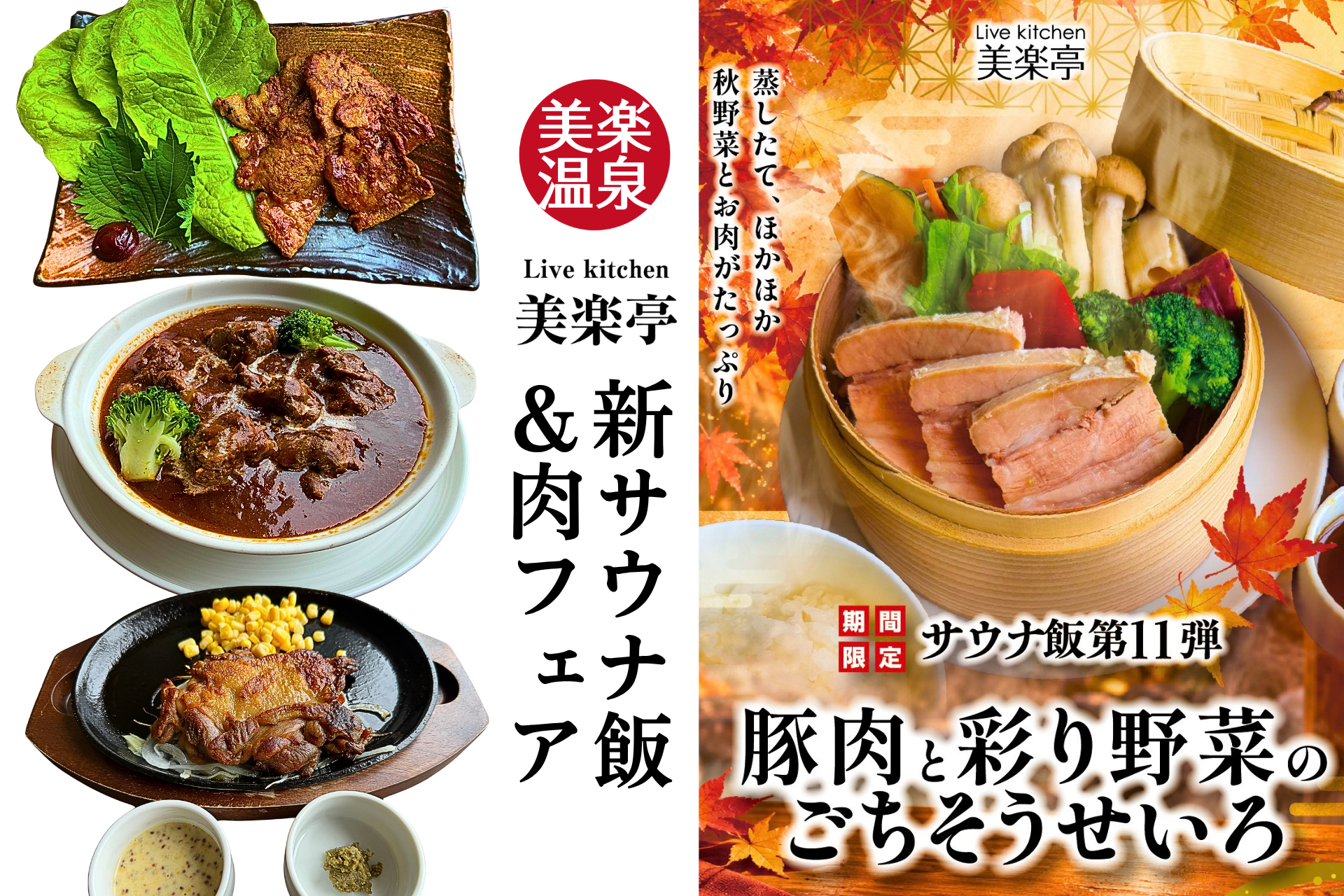 ととのって喰らって秋バテ知らず！「肉フェア＆新サウナ飯 第11弾」スタート！