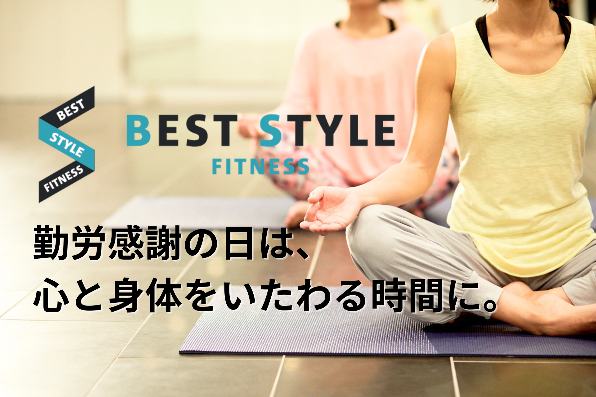 勤労感謝の日は、自分の心と身体をいたわる時間に。BEST STYLE FITNESS海浜幕張店で無料ヨガレッスンを開催！
