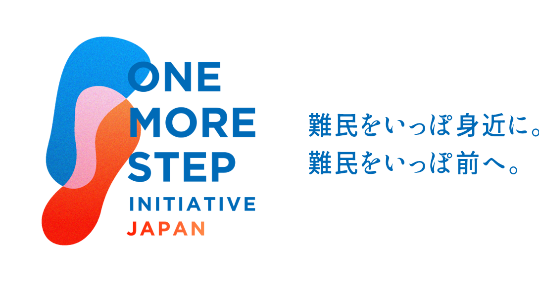 難民とともに、いっぽ前へ。誰も取り残さない未来に向けた