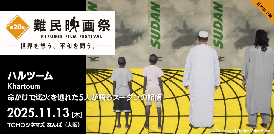 「第20回難民映画祭」を大阪から応援!11月13日にお笑いコンビ「天才ピアニスト」も登壇する上映イベントを開催!