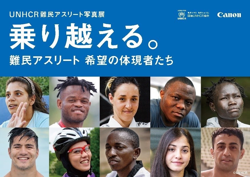 「UNHCR 難民アスリート写真展」バナー ©UNHCR