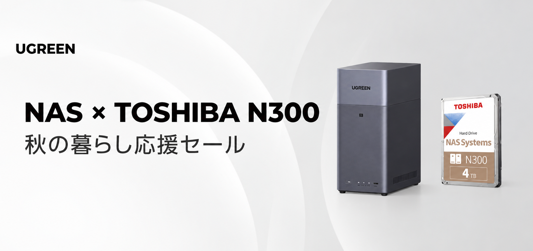【UGREEN】ストレージの価格上昇・供給不足が続く今こそ注目！秋の暮らし応援セール限定で「NAS＋HDDセット」がお得に