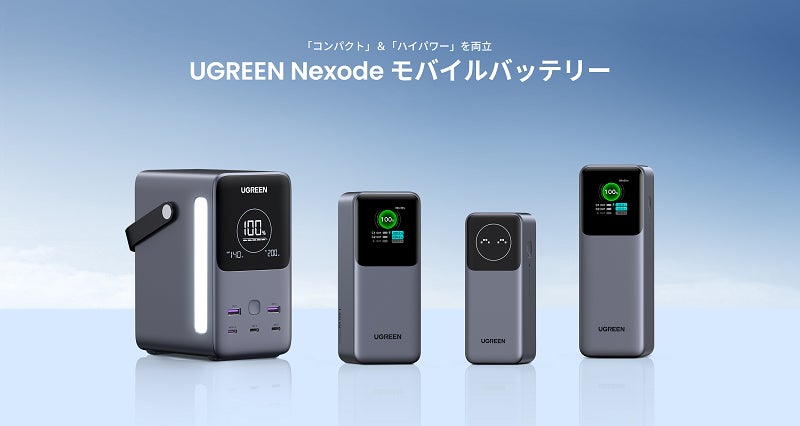 UGREEN史上最高出力のモバイルバッテリーが登場】最大出力300W・最大5 UGREEN史上最高出力のモバイルバッテリーが登場】最大出力300W・最大5