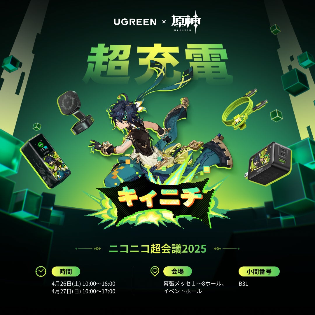 原神 UGREEN アクリルスタンド キィニチ ニコニコ超会議 UGREEN×原神」コラボ製品発売記念!「ニコニコ超会議2025」に