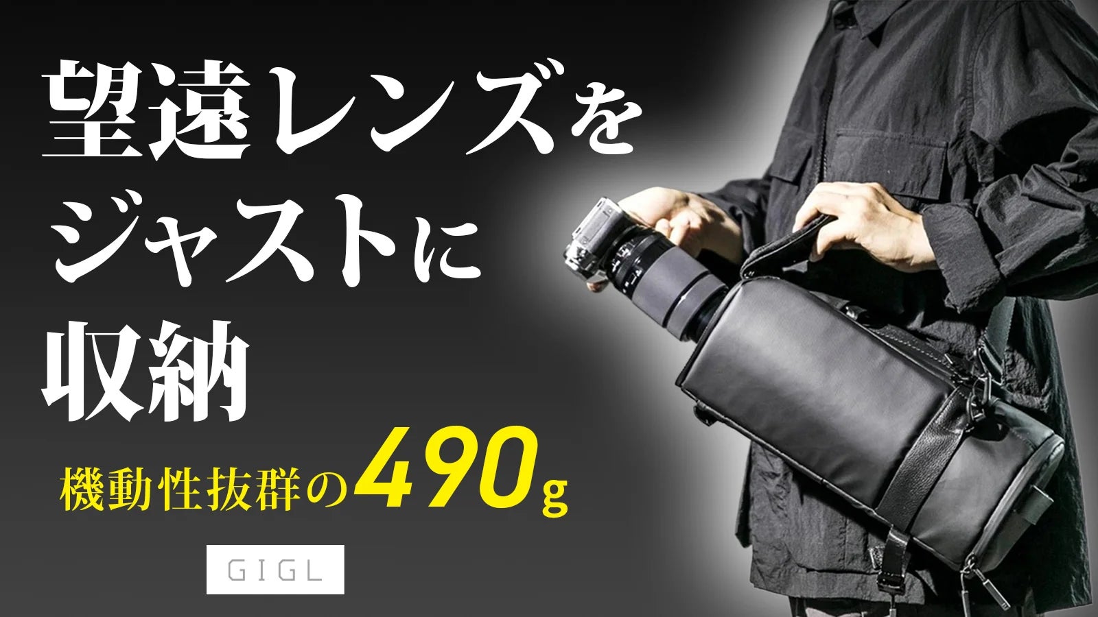 超望遠レンズを装着したまま即撮影!490gの超軽量カメラバッグ「GIGL 超望遠レンズを装着したまま即撮影!490gの超軽量カメラバッグ「GIGL