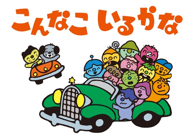 きみがくるのをまっていた「こんなこいるかな」40年ぶりに新作 きみがくるのをまっていた「こんなこいるかな」40年ぶりに新作