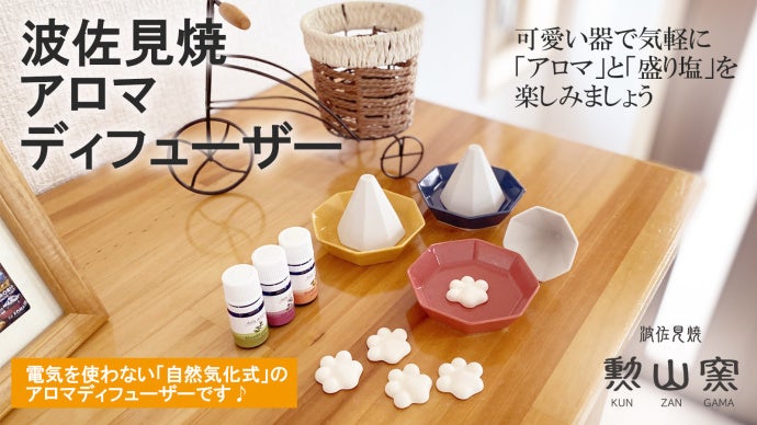長崎の波佐見焼から 小ぶりで可愛い 盛り塩も作れるアロマディフューザー が登場 Makuake マクアケ にて先行予約販売を開始 J Kitchens株式会社のプレスリリース 長崎の波佐見焼から 小ぶりで可愛い 盛り塩も作れるアロマディフューザー が登場 Makuake マクアケ にて先行予約販売を開始 J Kitchens株式会社のプレスリリース