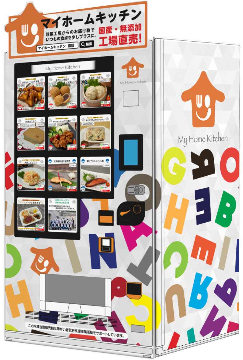 多様性を表現する、マイホームキッチン冷凍自動販売機