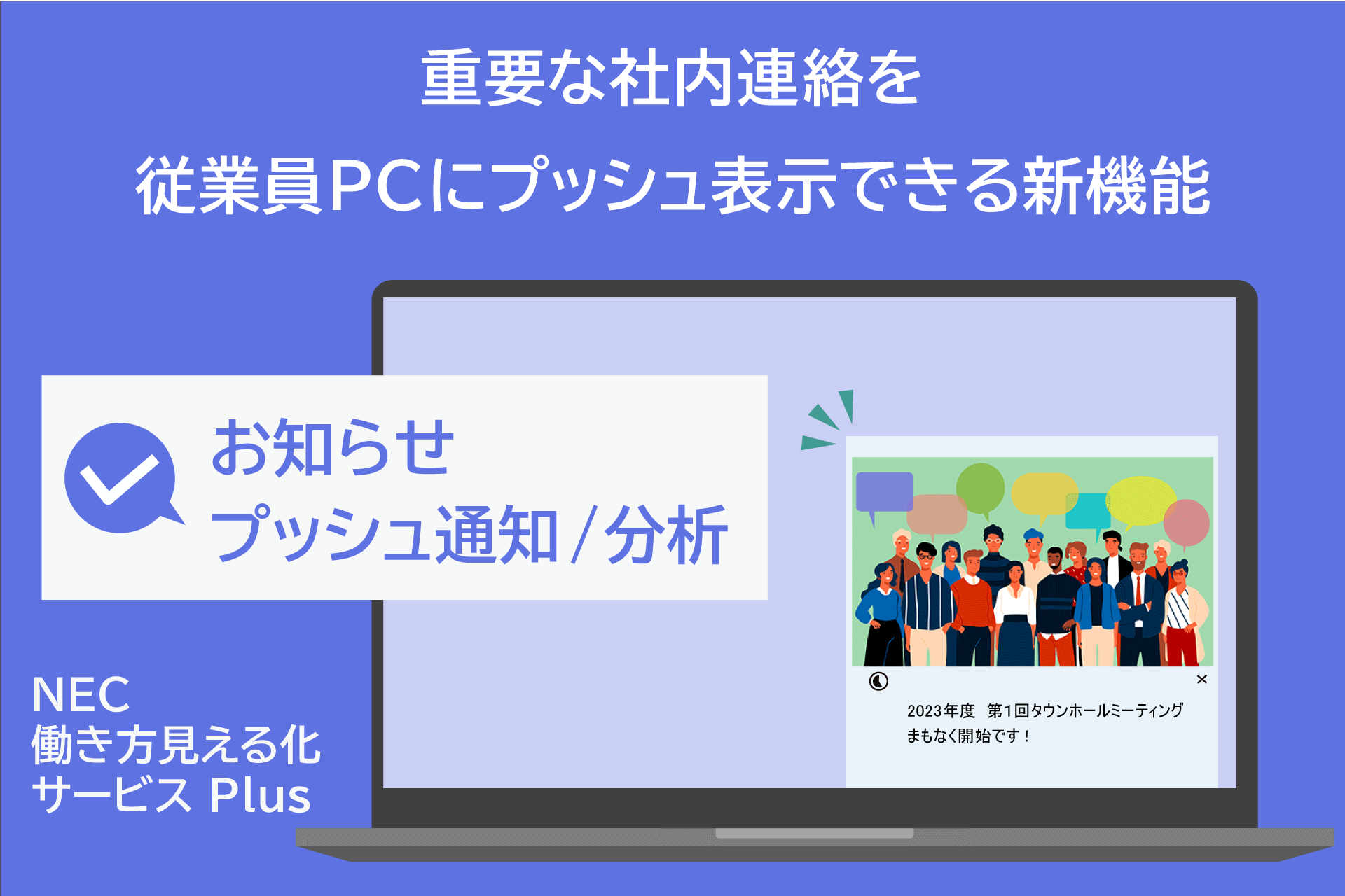 NEC働き方見える化サービス Plus が重要な社内連絡を従業員のPCに表示