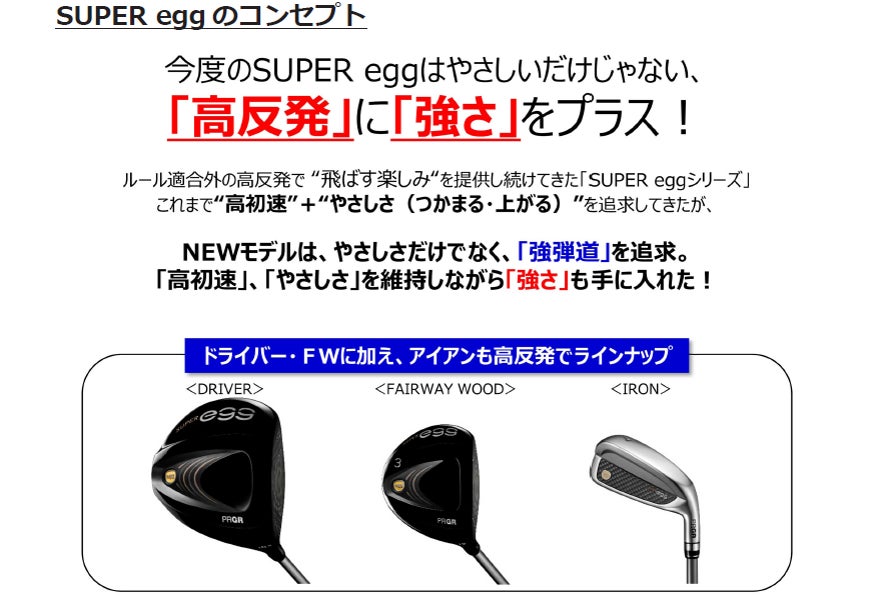 高反発”に”強さ”をプラス PRGR『SUPER egg ドライバー』新発売|株式