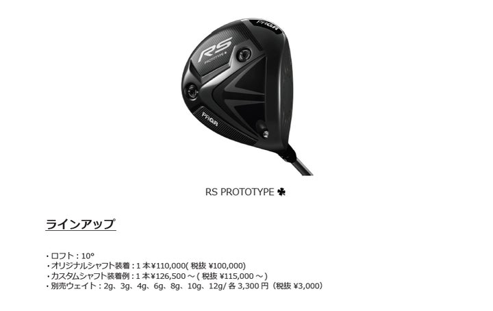 PRGR「RS PROTOTYPE(ワンクローバー)」ドライバー新発売 PRGR「RS PROTOTYPE(ワンクローバー)」ドライバー新発売
