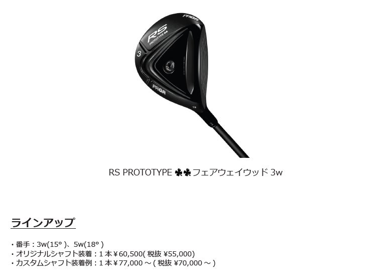 PRGR RS PROTOTYPE ツークローバー フェアウェイウッド – 新発売のゴルフクラブをチェック! PRGR RS PROTOTYPE ツークローバー フェアウェイウッド – 新発売のゴルフクラブをチェック!