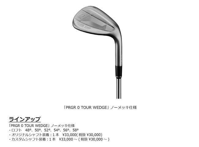 PRGR「PRGR 0 TOUR WEDGE」ノーメッキ仕様を限定発売 | 株式会社 PRGR「PRGR 0 TOUR WEDGE」ノーメッキ仕様を限定発売 | 株式会社