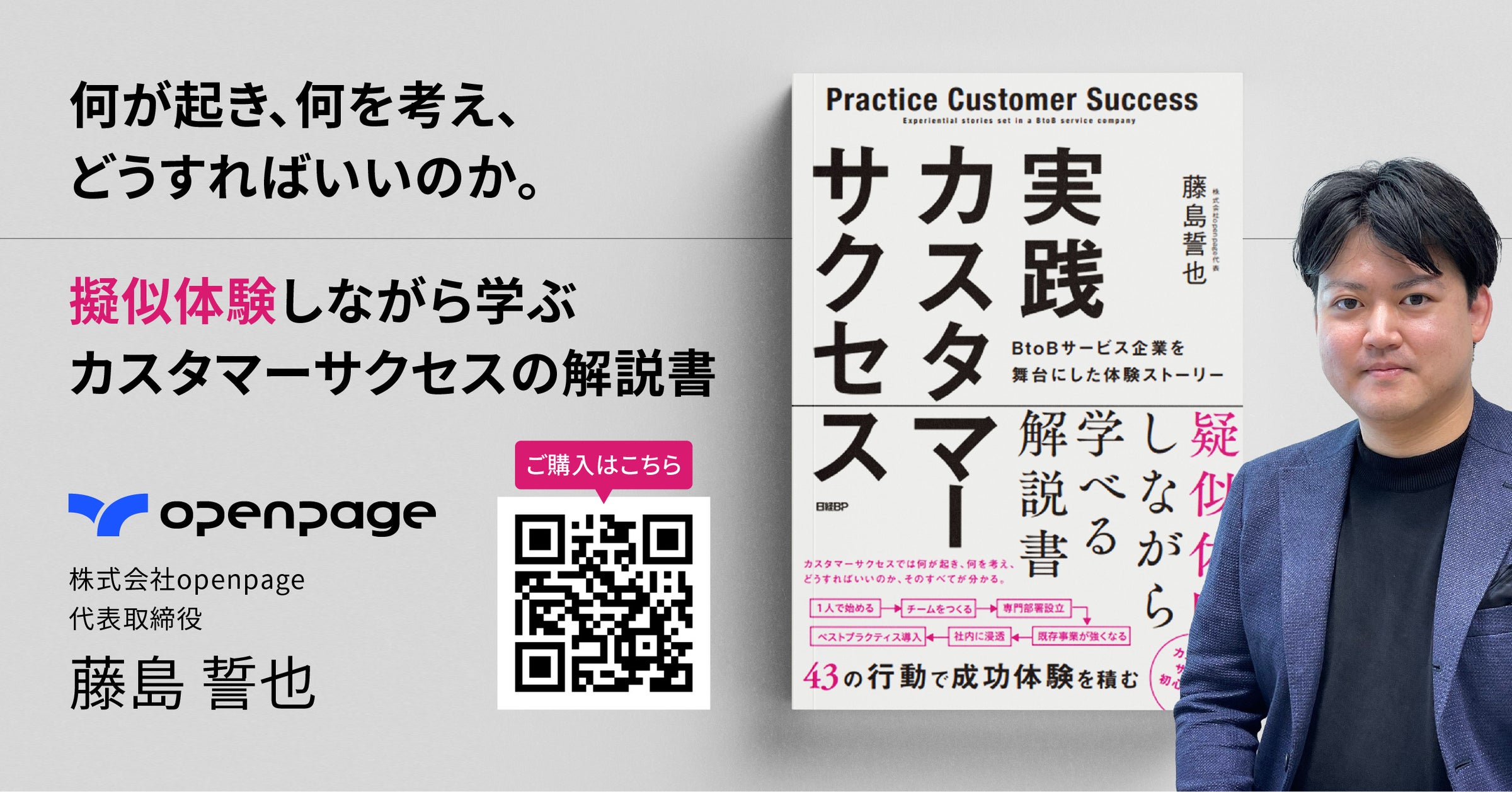 書籍「実践カスタマーサクセス BtoBサービス企業を舞台にした体験ストーリー」が予約注文開始 | 株式会社openpageのプレスリリース