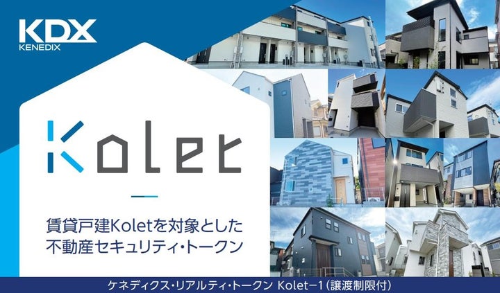 国内初、賃貸戸建『Kolet(コレット)』を投資対象とする不動産セキュリティ・トークンの公募及び発行完了について | ケネディクス株式会社の ...