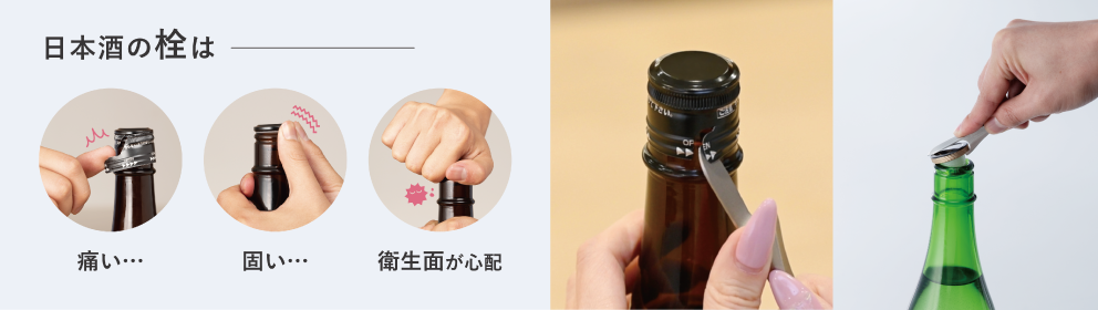 Sake Bottle Opener」が2025年グッドデザイン賞を受賞 — 多様な日本酒