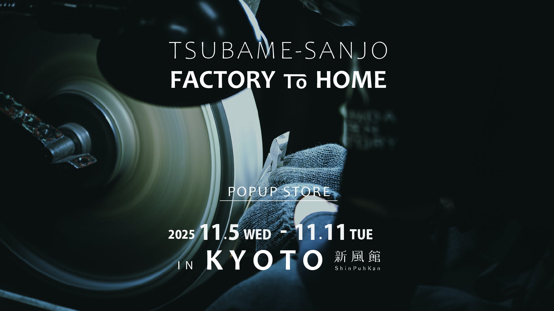 『TSUBAME-SANJO / FACTORY to HOME in KYOTO Vol.2』開催決定
