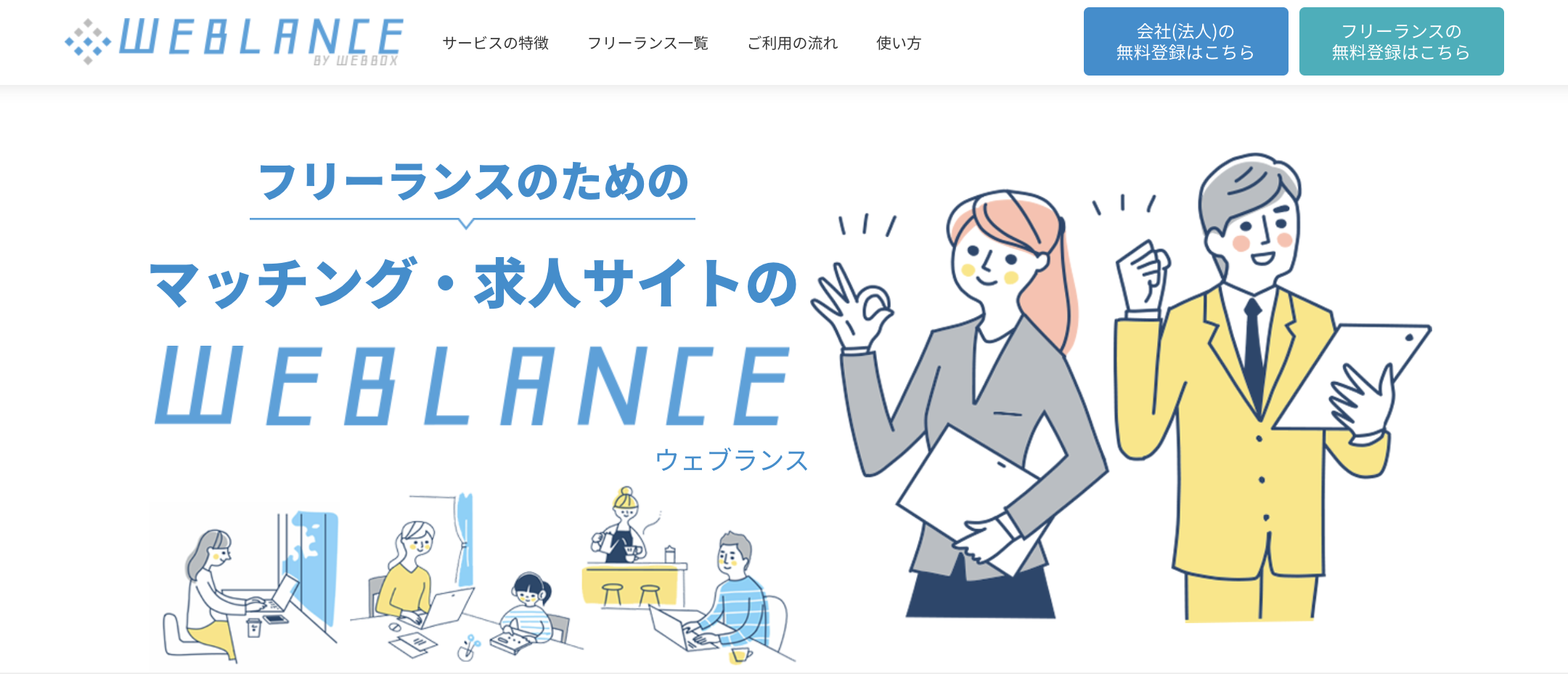 WEBLANCE（ウェブランス）