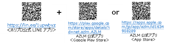 ホリプロ公式LINEアプリ＋AZLM会員登録アプリ