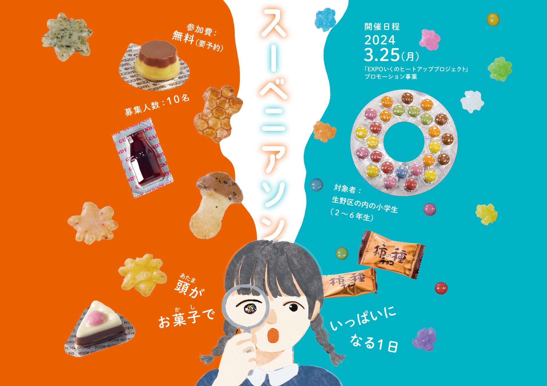 子どもたちのワクワク体験!EXPOいくのヒートアッププロジェクトプロモーション事業のお知らせ 子どもたちのワクワク体験!EXPOいくのヒートアッププロジェクトプロモーション事業のお知らせ